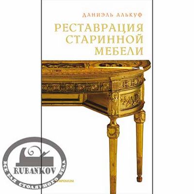 М00008196  -  Книга Реставрация старинной мебели, Даниэль Алькуф