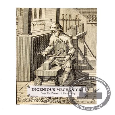 00015239  -   Ingenious Mechanicks - Early Workbenches & Workholding, Christopher Schwarz