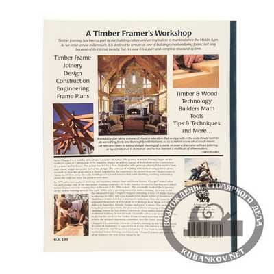 00014446 -  A Timber Framers Workshop , Steve Chappell